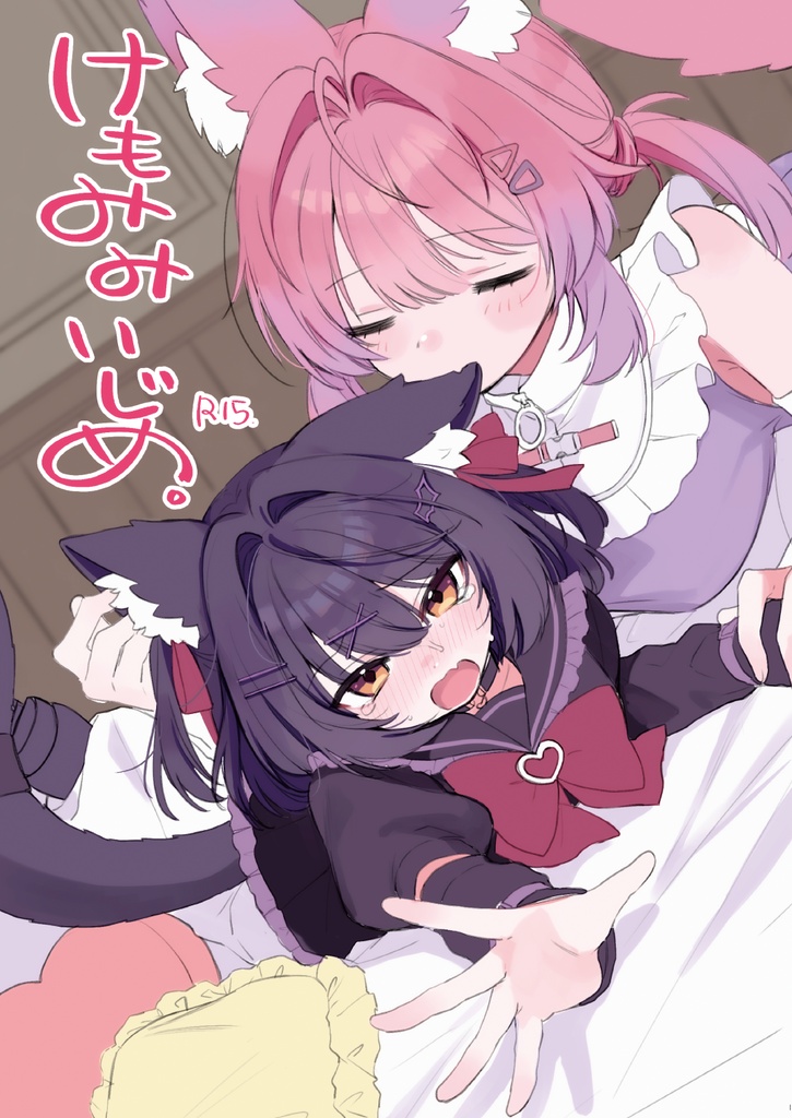 けもみみいじめ。（DL版）