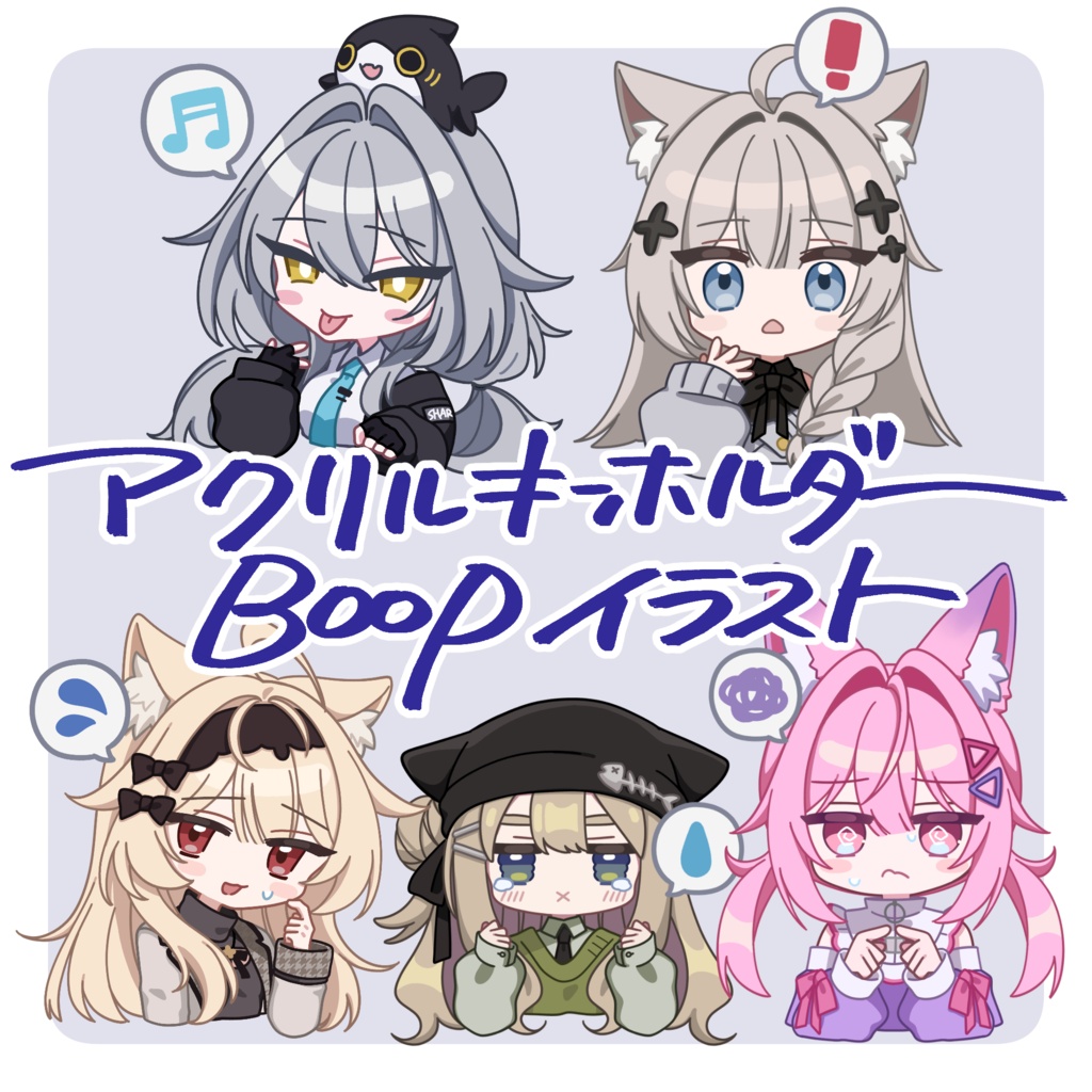 【Boop画像期間限定無料】Boopイラスト&アクリルキーホルダー