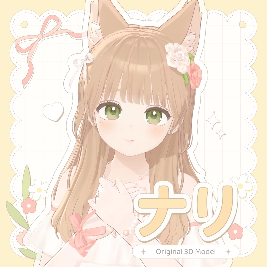 オリジナル3Dモデル 「ナリ-nari-」