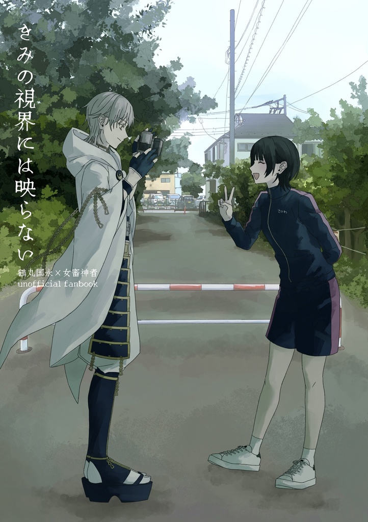 きみの視界には映らない