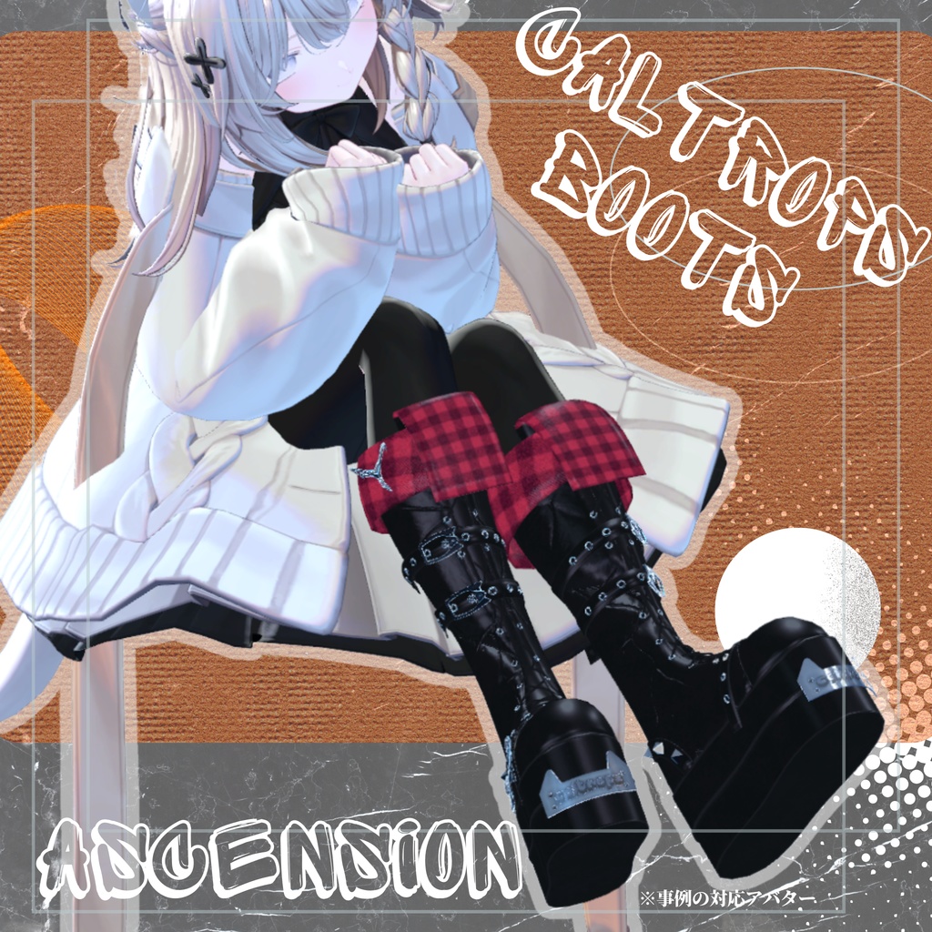 【複数アバター対応】カルトロップブーツ・Caltrops Boots