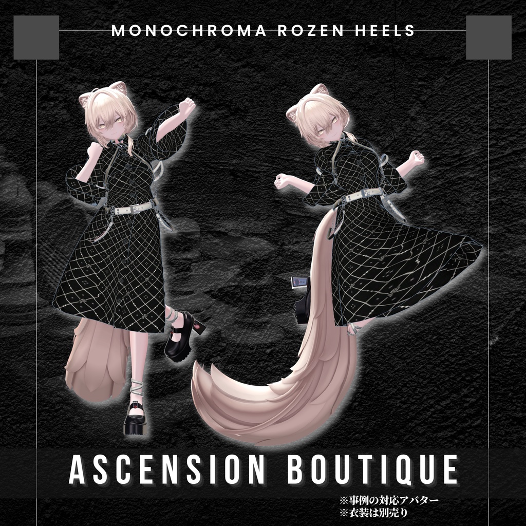 【複数アバター対応】モノクローマローゼンヒール・Monochroma Rozen Heel