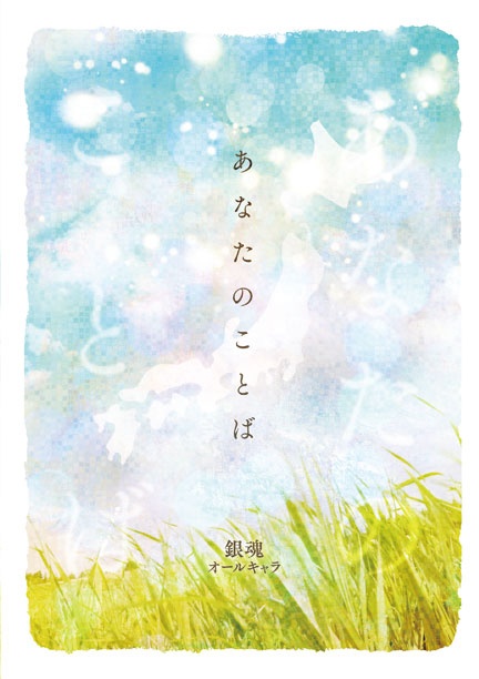 銀魂方言企画本『あなたのことば』