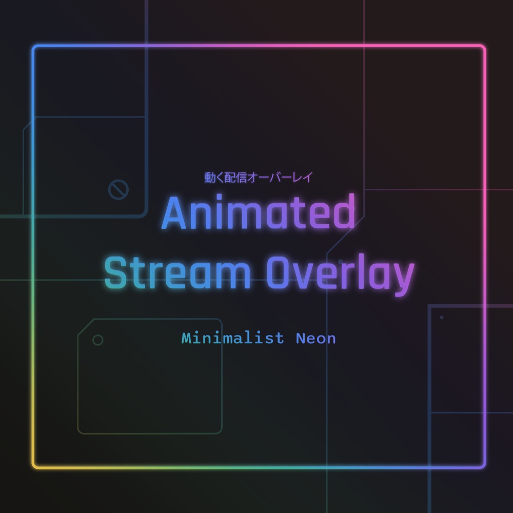 Minimalistic Neon 【 Panels & Animated Overlay | パネル＆動く配信オーバーレイ|OBS】
