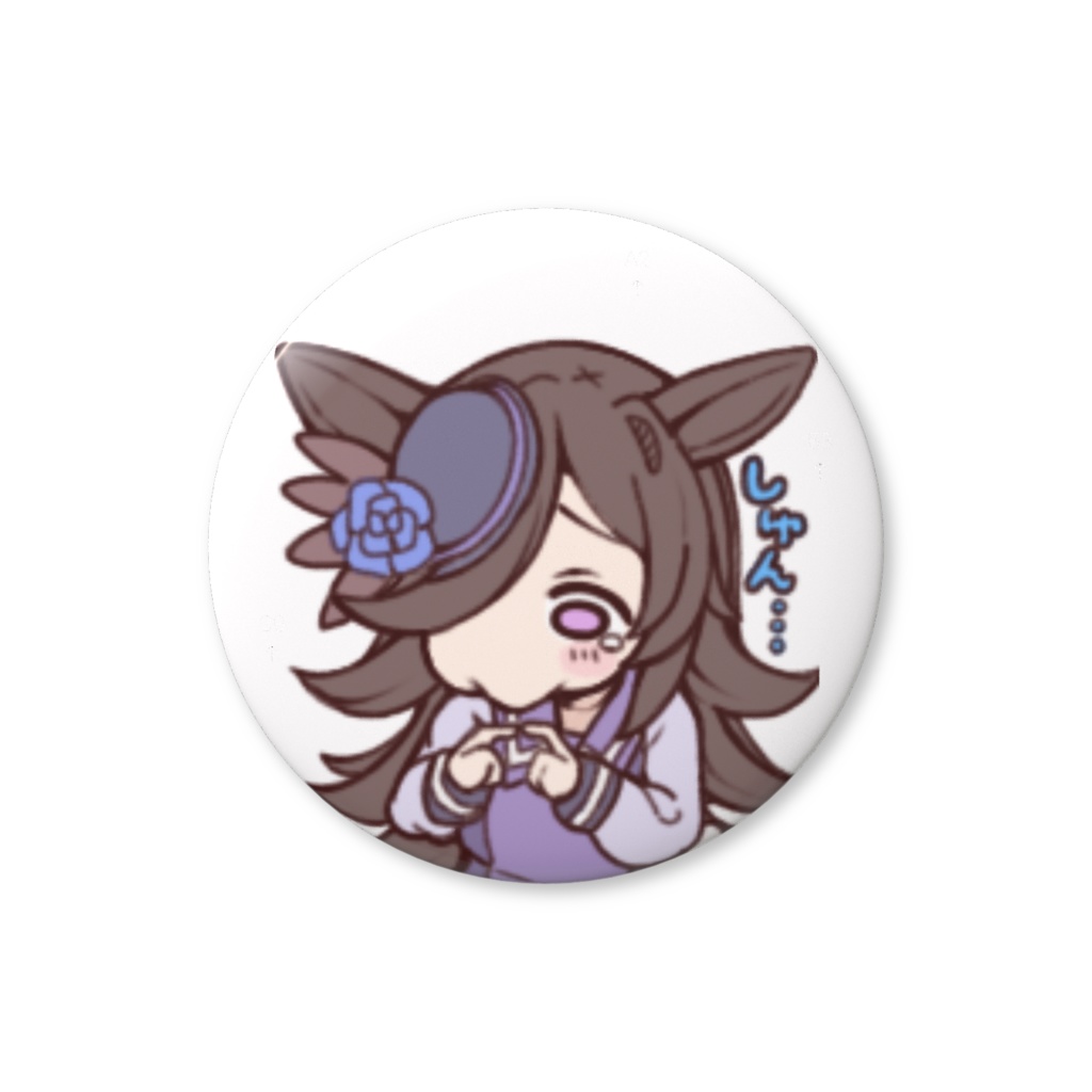 しゅん…ライスバッジ