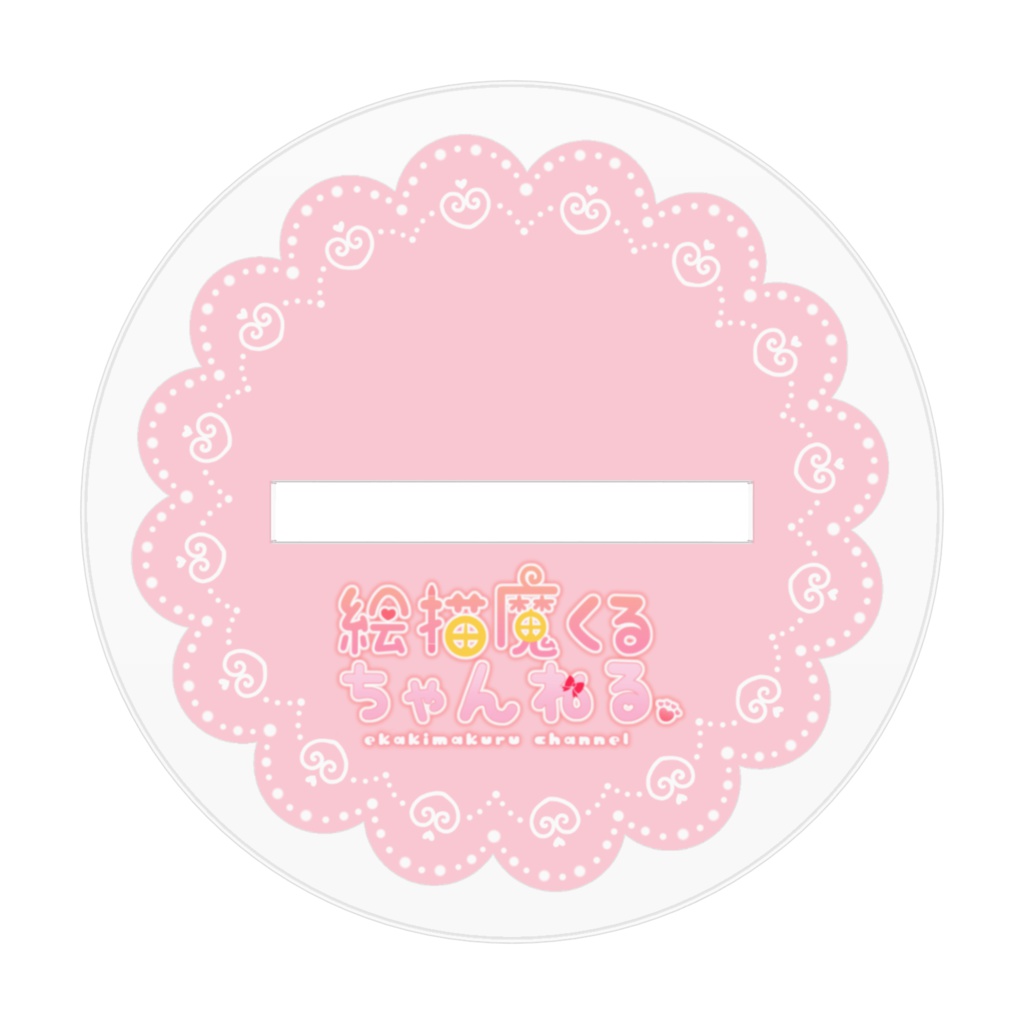 絵描魔くるアクリルフィギュア