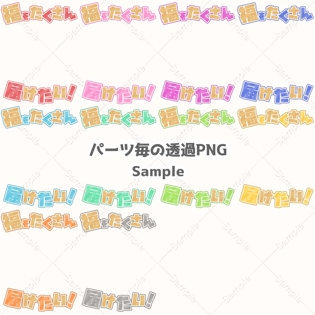 【フリー素材】福をたくさん届けたい!