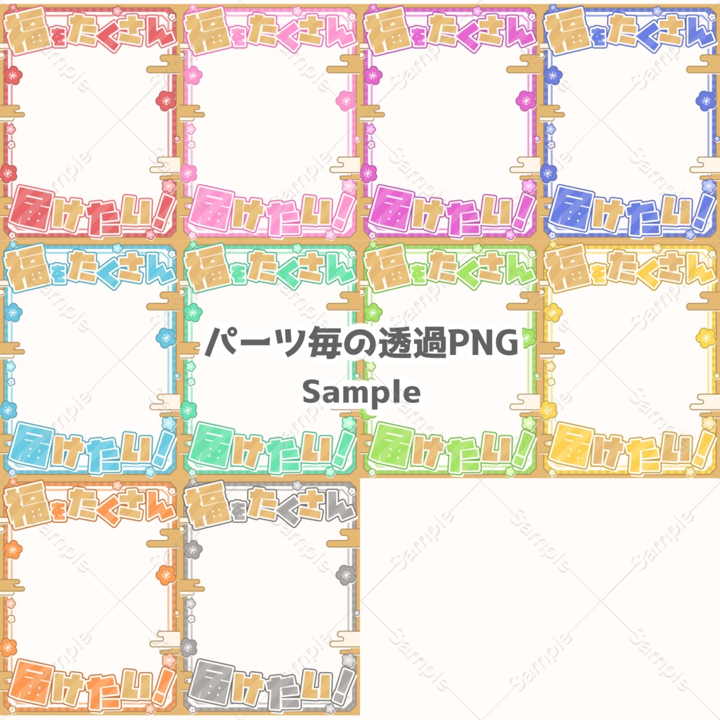 【フリー素材】福をたくさん届けたい!