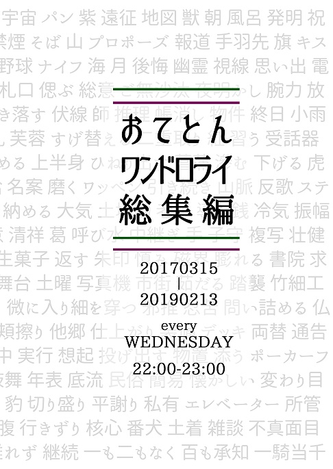 おてとんワンドロライ総集編