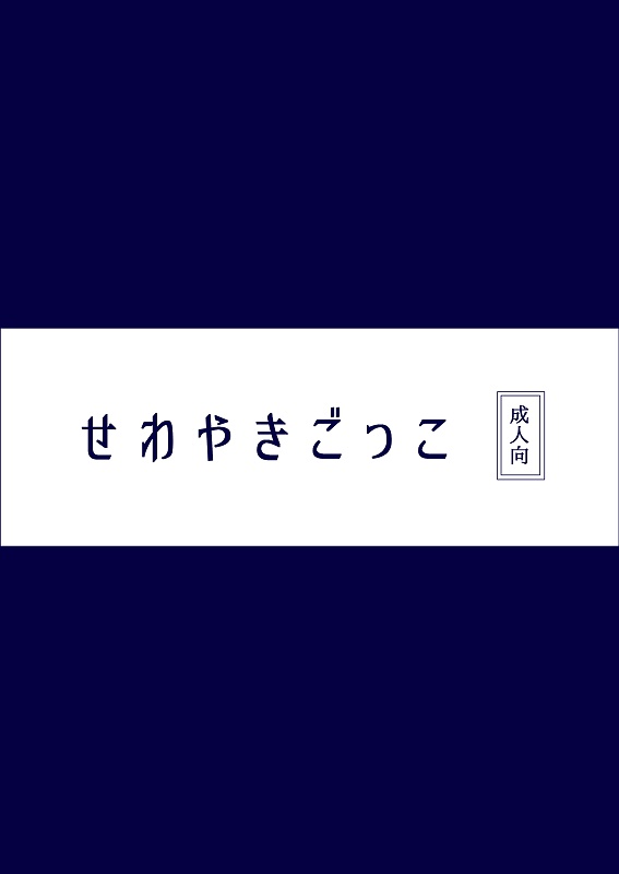 ★せわやきごっこ