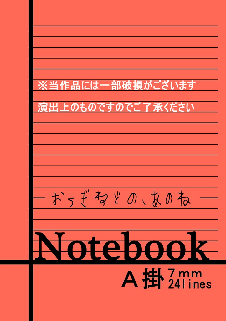 おてぎねどの、あのね