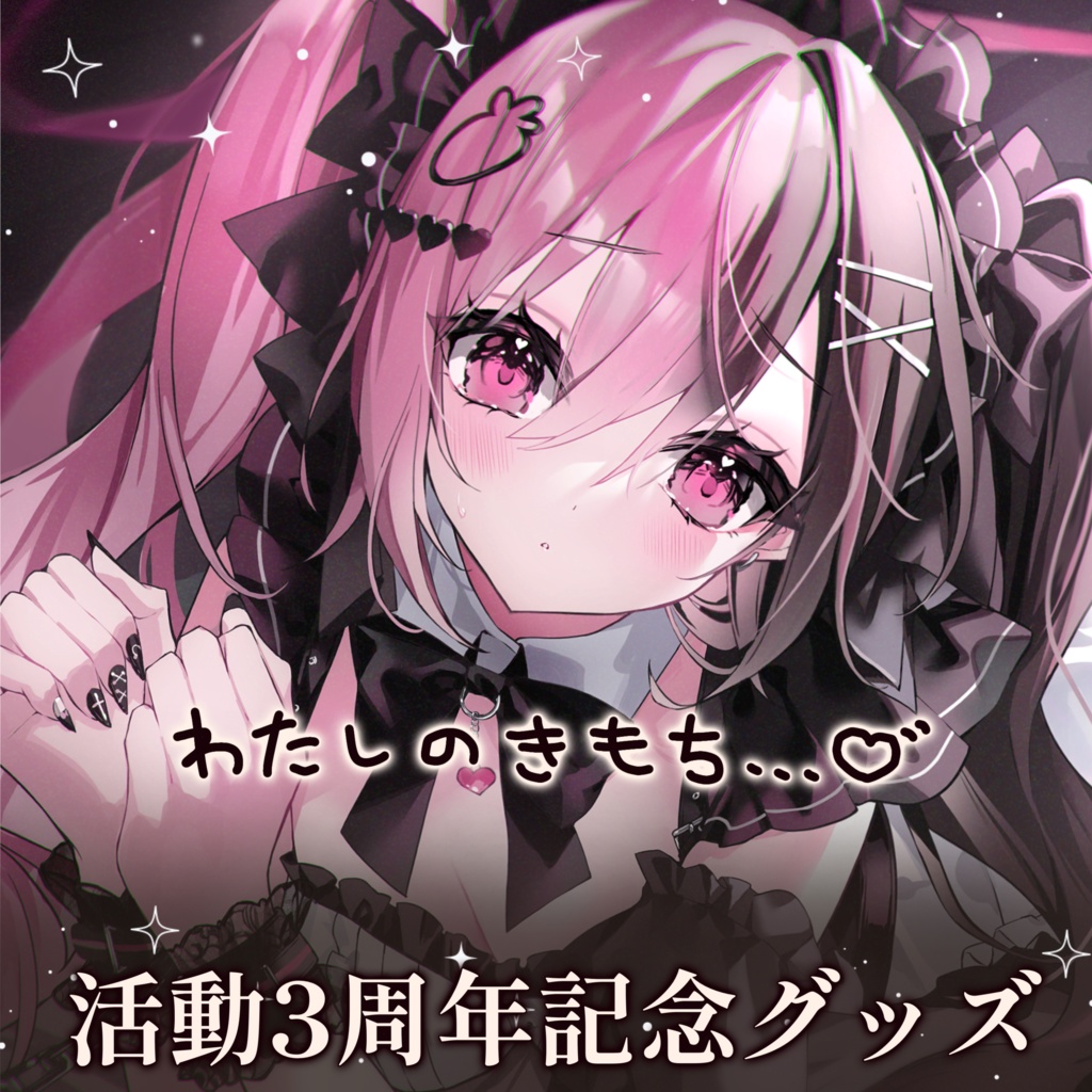 ✧︎中岡しゆう3周年記念グッズ✧︎ 【数量限定版あり】