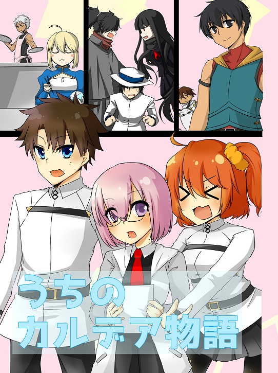 うちのカルデア物語