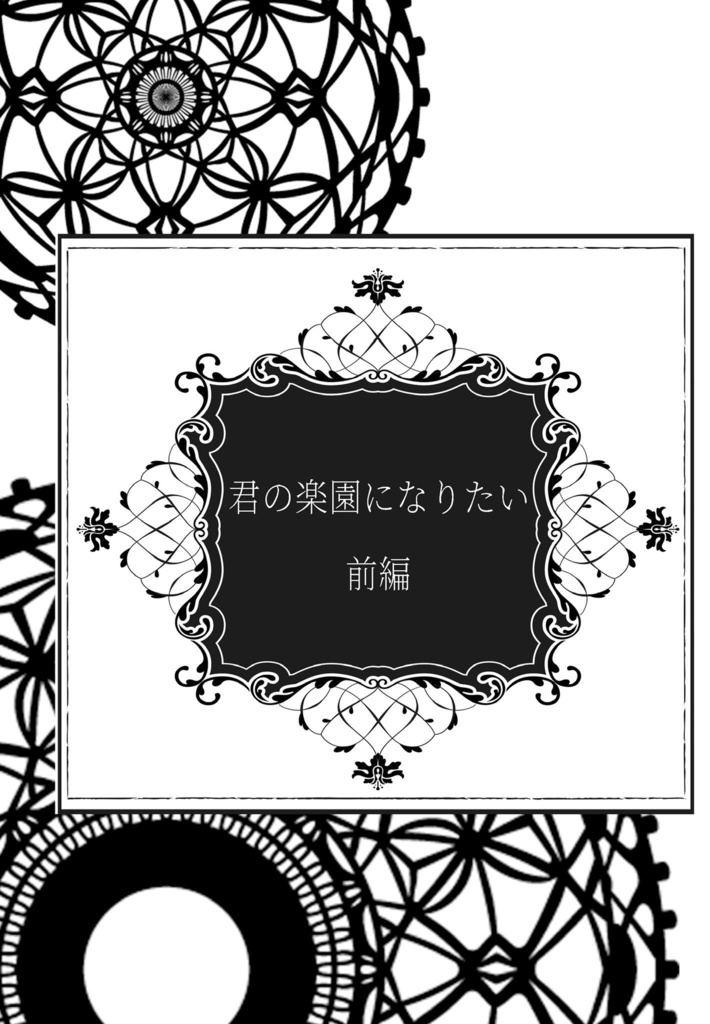 君の楽園になりたい　前編