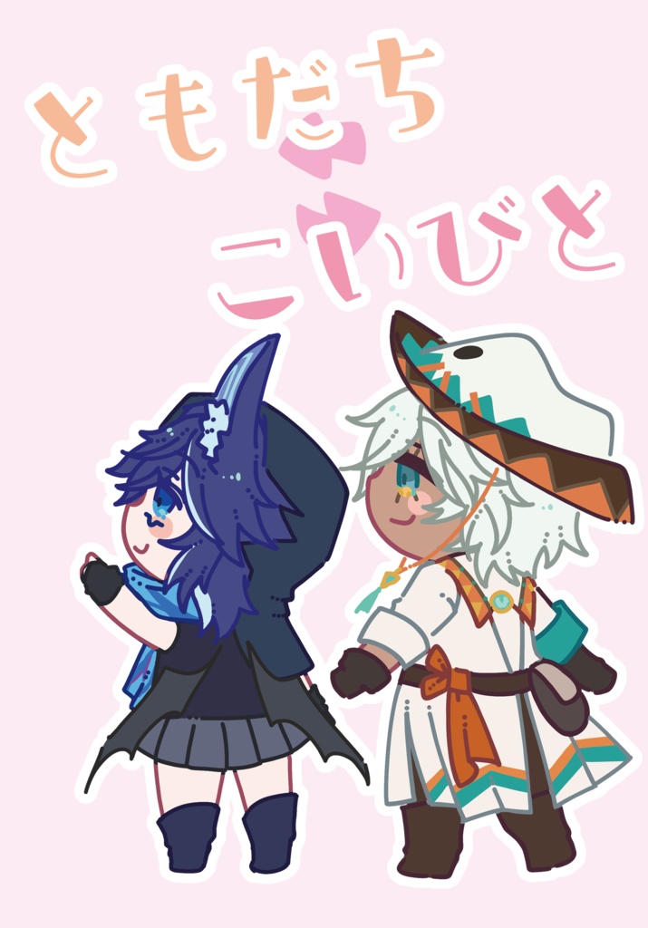 ともだち⇔こいびと