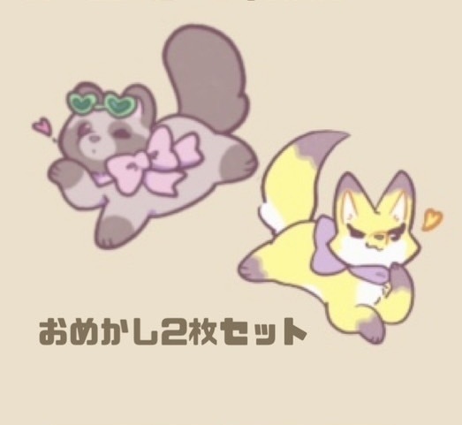 たぬきときつね　おめかしシール