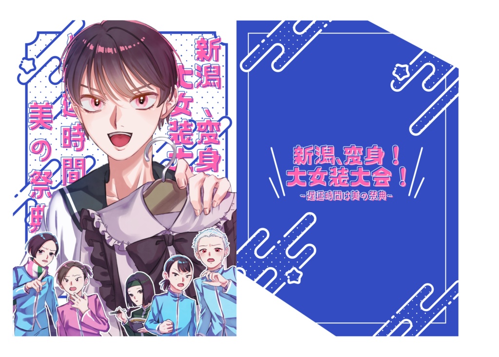 【ガタケ179】新潟、変身！大女装大会！〜遅延時間は美の祭典〜