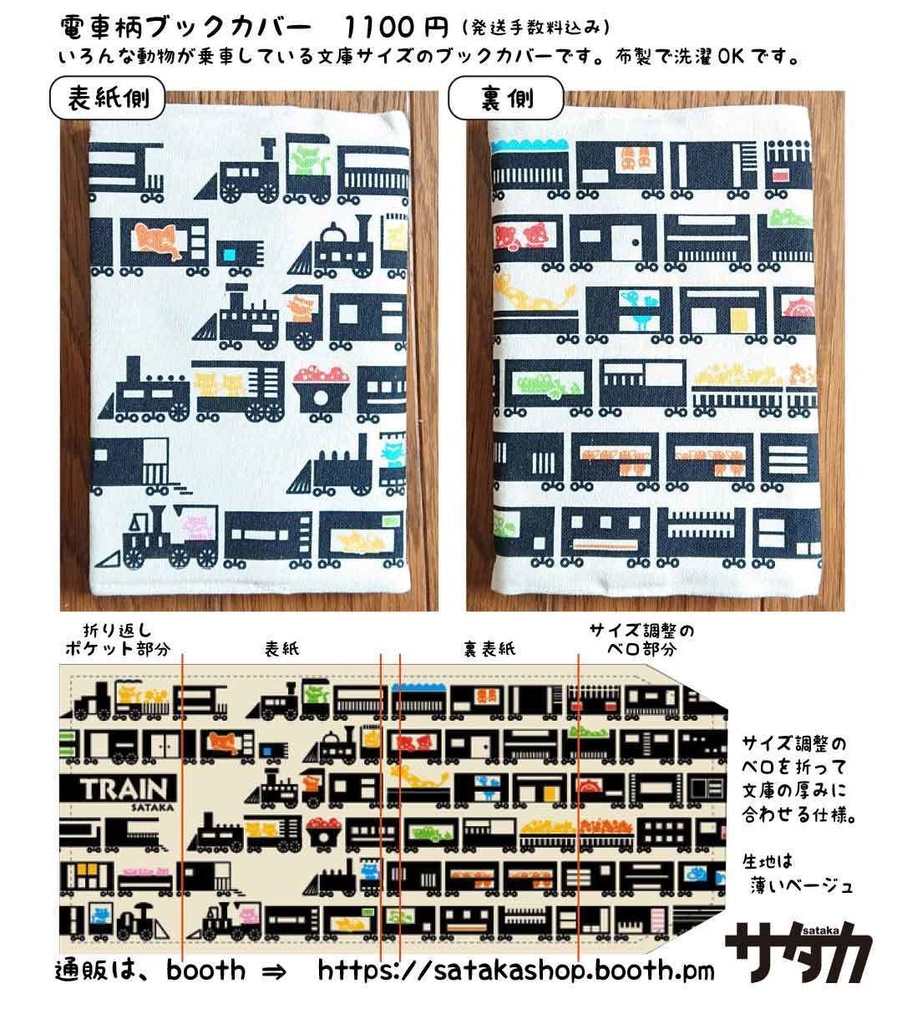 電車柄ブックカバー