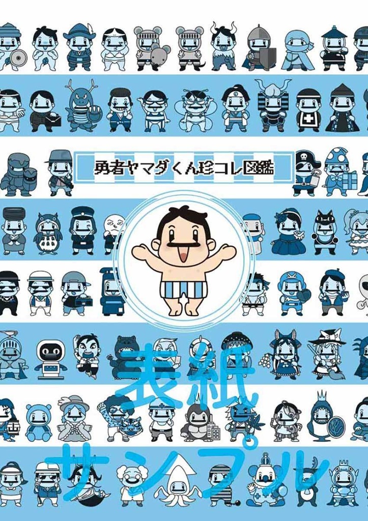 勇者ヤマダくん珍コレ図鑑