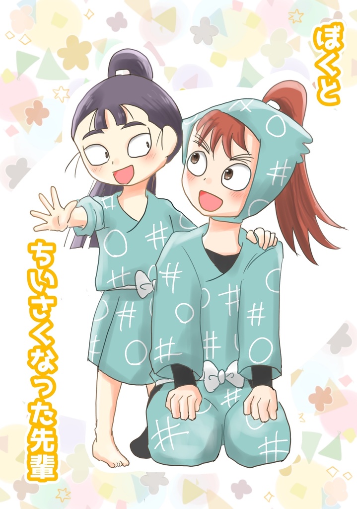 ぼくとちいさくなった先輩