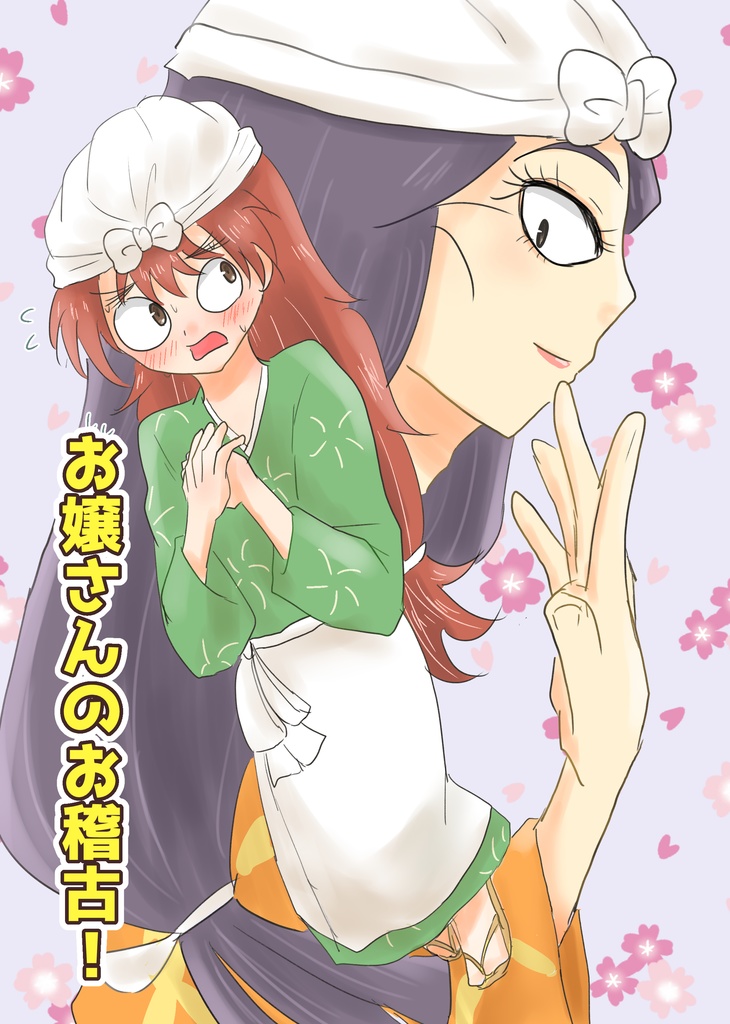 お嬢さんのお稽古！