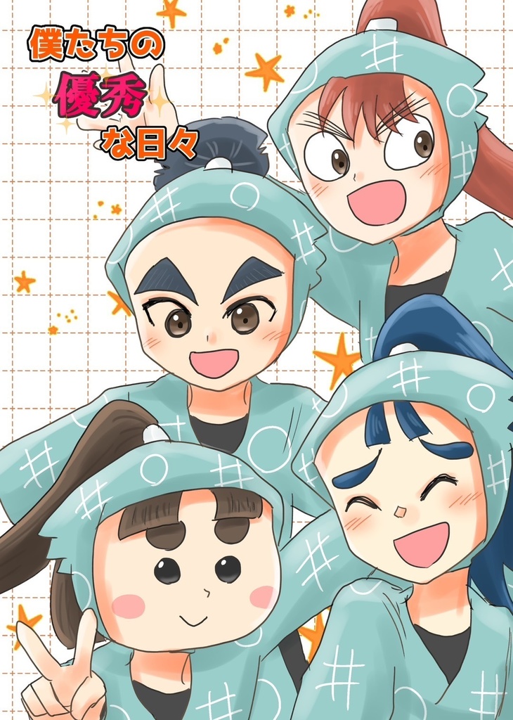 僕たちの優秀な日々