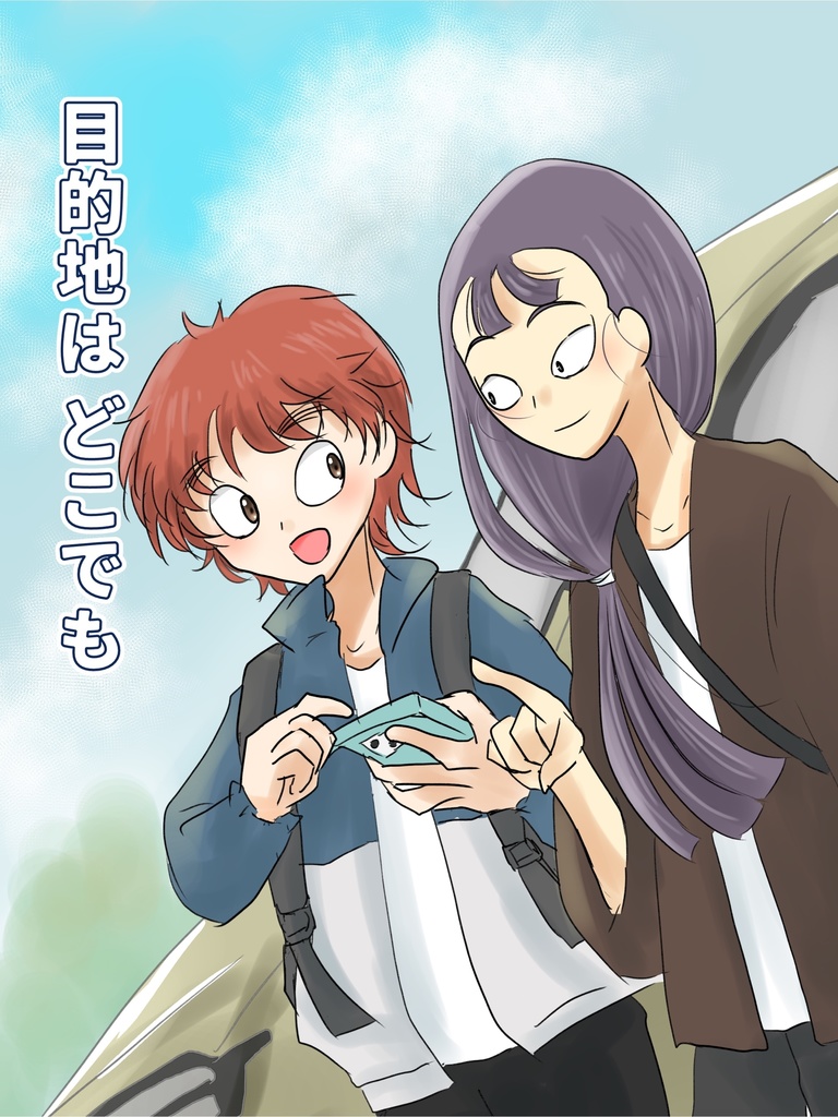 目的地は どこでも