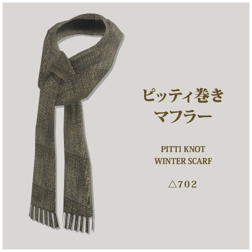 【VRChat想定】ピッティ巻きマフラー（PITTI KNOT WINTER SCARF）【サイズ調整シェイプキー付き】