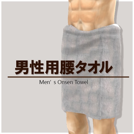 【無料】腰巻タオル -Men's Onsen Towel-【VRChat想定】