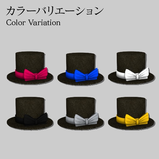 【VRChat想定】リボン付きシルクハット(SILK HAT WITH LIBBON)【カラーバリエーションあり】