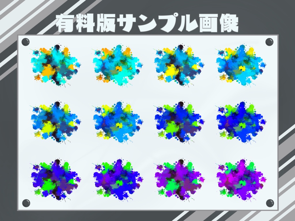 【無料版有】弾けるインク素材集【透過PNG】