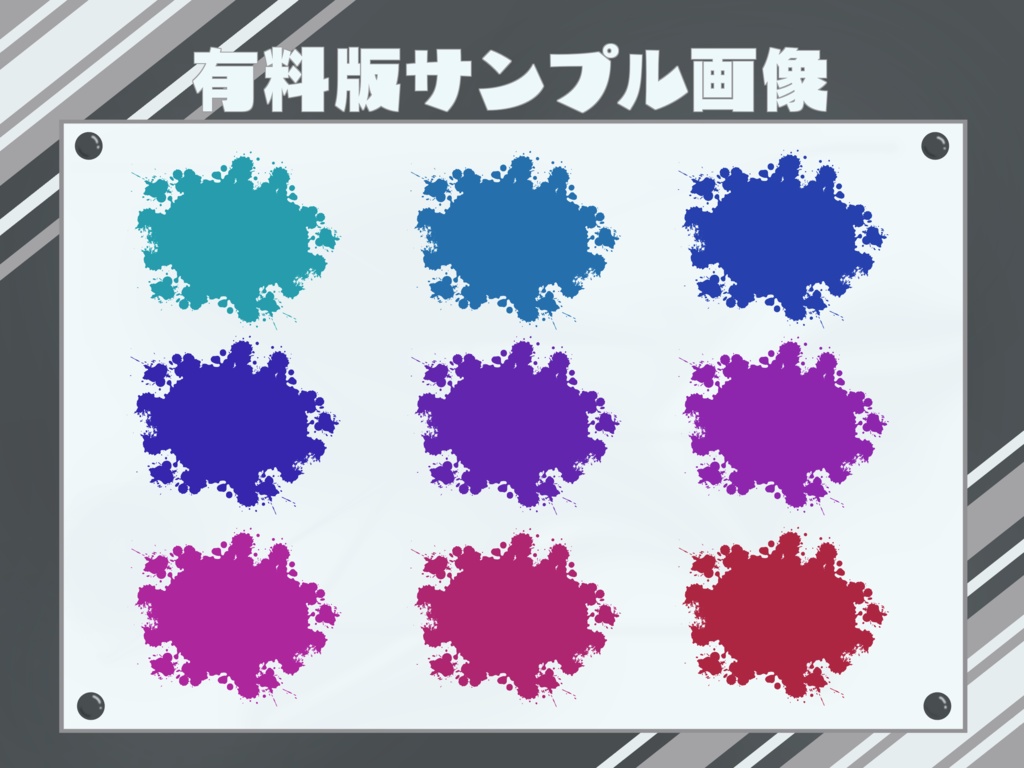 【無料版有】弾けるインク素材集 ~単色ver.~【透過PNG】