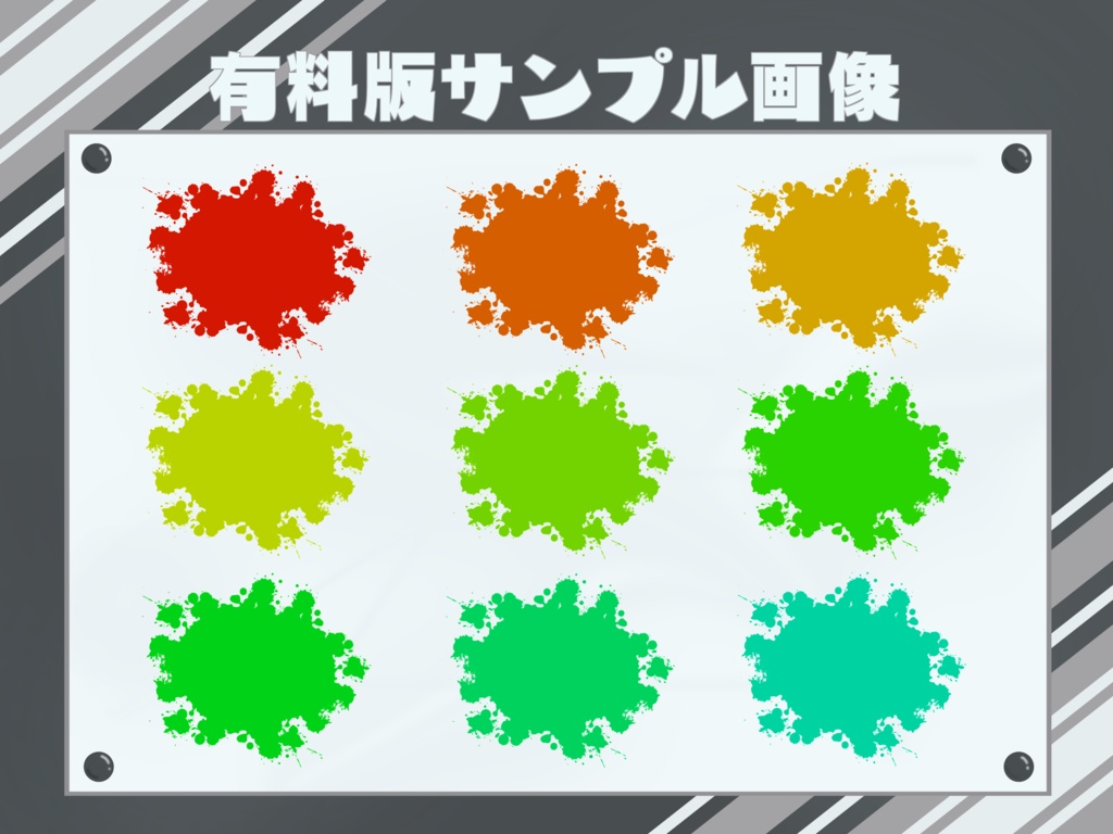 【無料版有】弾けるインク素材集 ~単色ver.~【透過PNG】