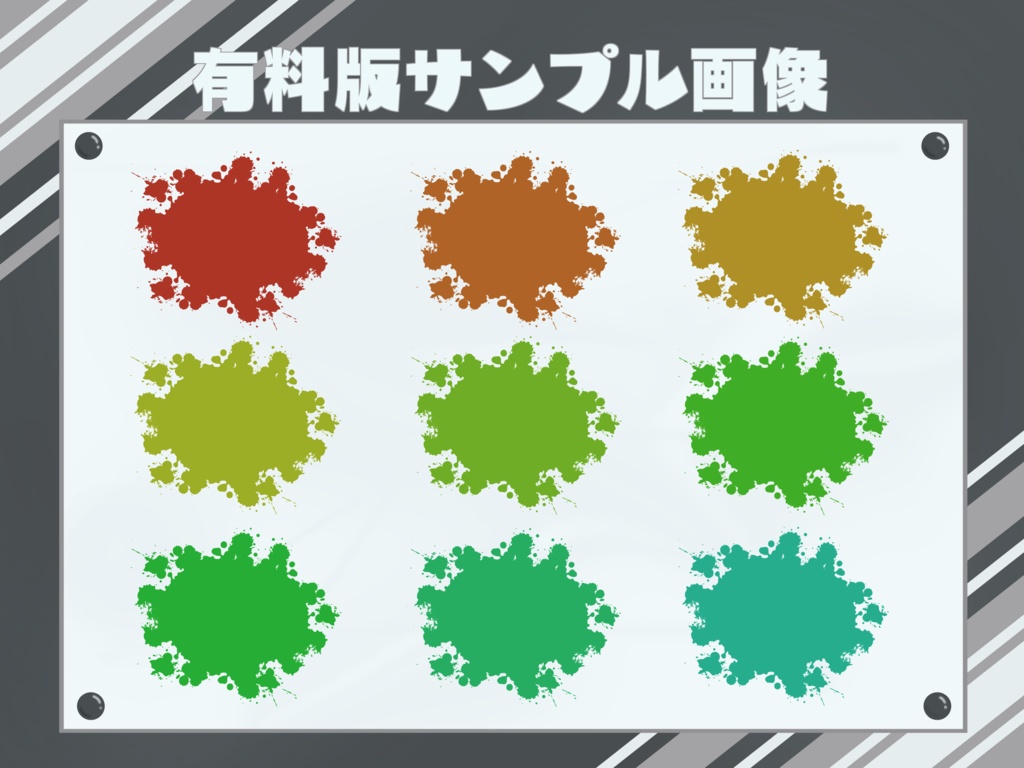 【無料版有】弾けるインク素材集 ~単色ver.~【透過PNG】