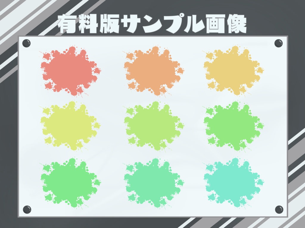 【無料版有】弾けるインク素材集 ~単色ver.~【透過PNG】