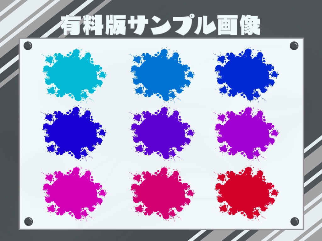 【無料版有】弾けるインク素材集 ~単色ver.~【透過PNG】