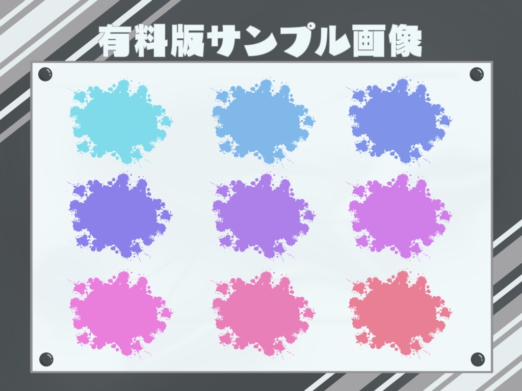 【無料版有】弾けるインク素材集 ~単色ver.~【透過PNG】