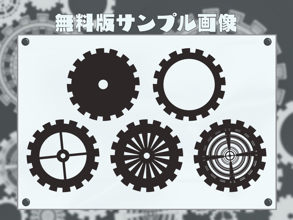【無料版有】歯車風素材集【透過PNG / GIF】