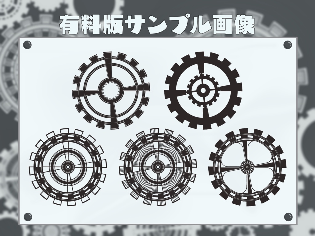 【無料版有】歯車風素材集【透過PNG / GIF】