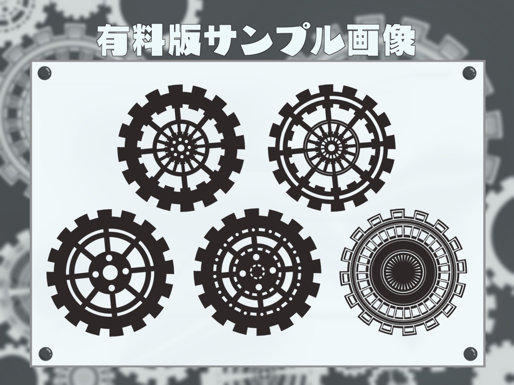 【無料版有】歯車風素材集【透過PNG / GIF】