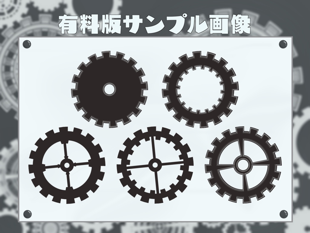 【無料版有】歯車風素材集【透過PNG / GIF】