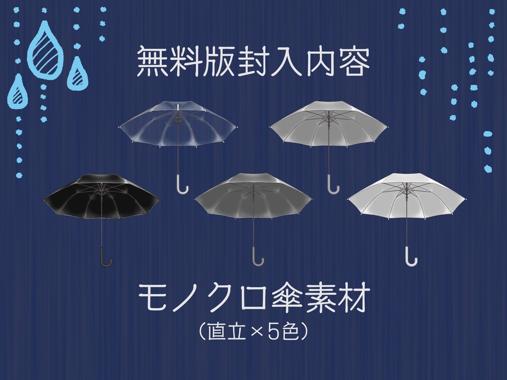 【無料版有】雨傘素材集【透過PNG】