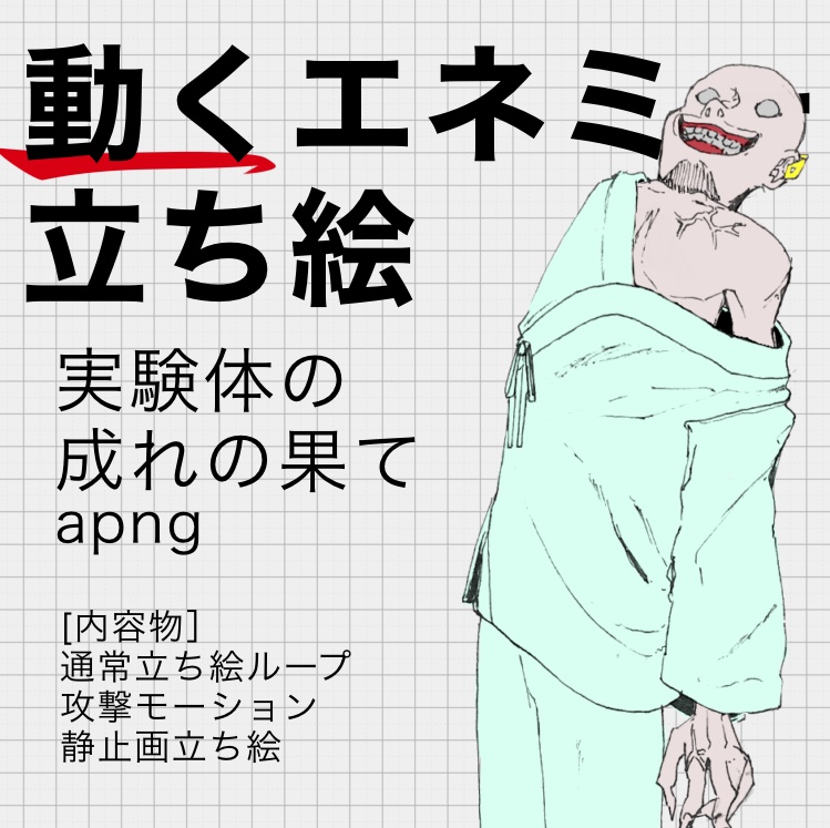 実験体成れ果てTRPG用動く立ち絵APNG