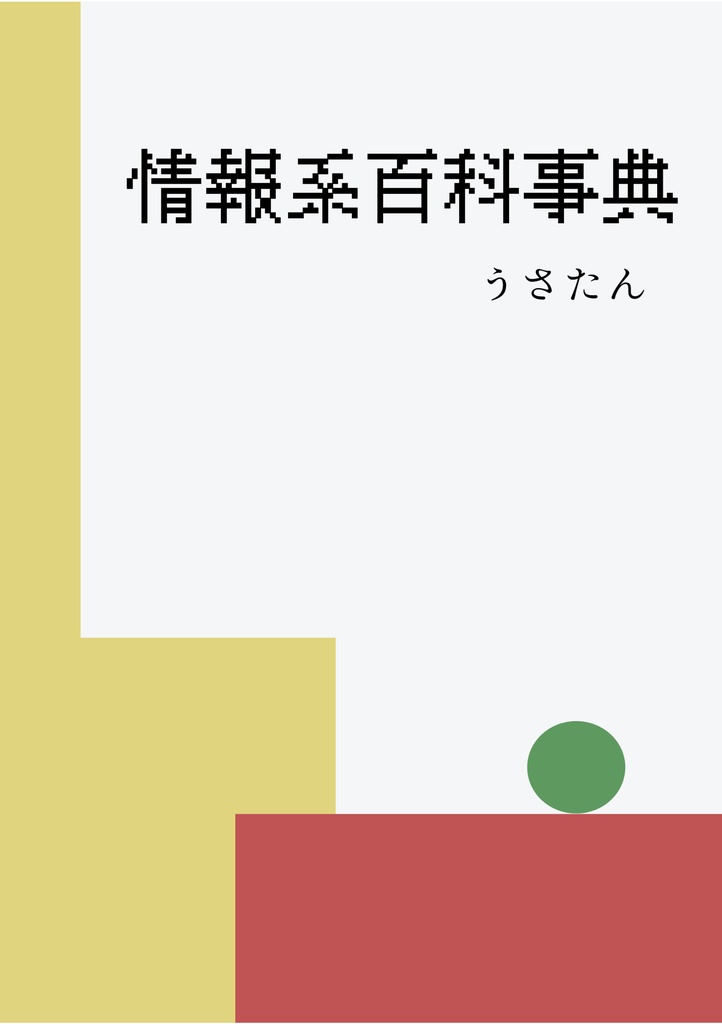 情報系百科事典 計算公式集