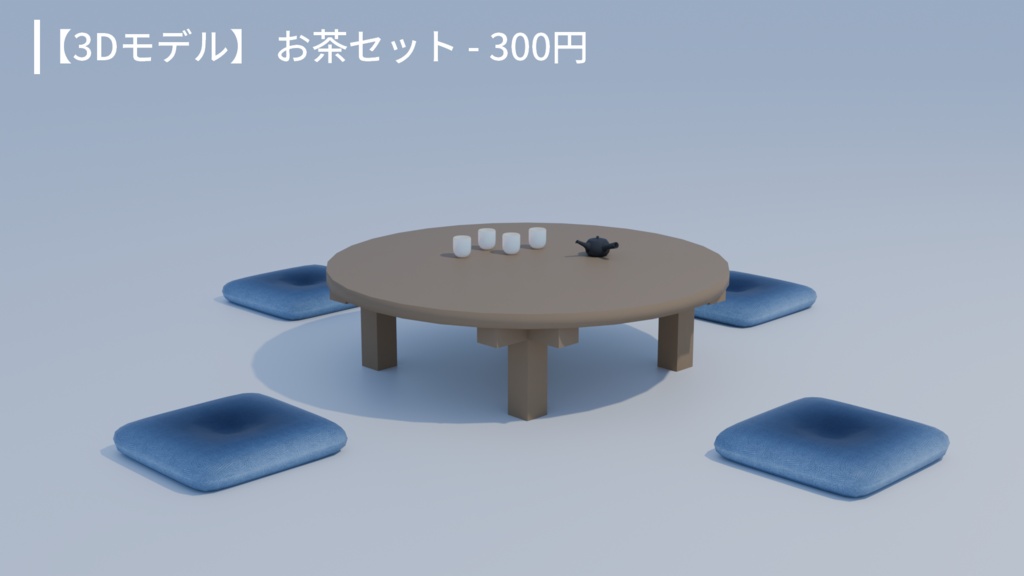 【3Dモデル】お茶セット - ちゃぶ台・座布団・急須・湯飲み