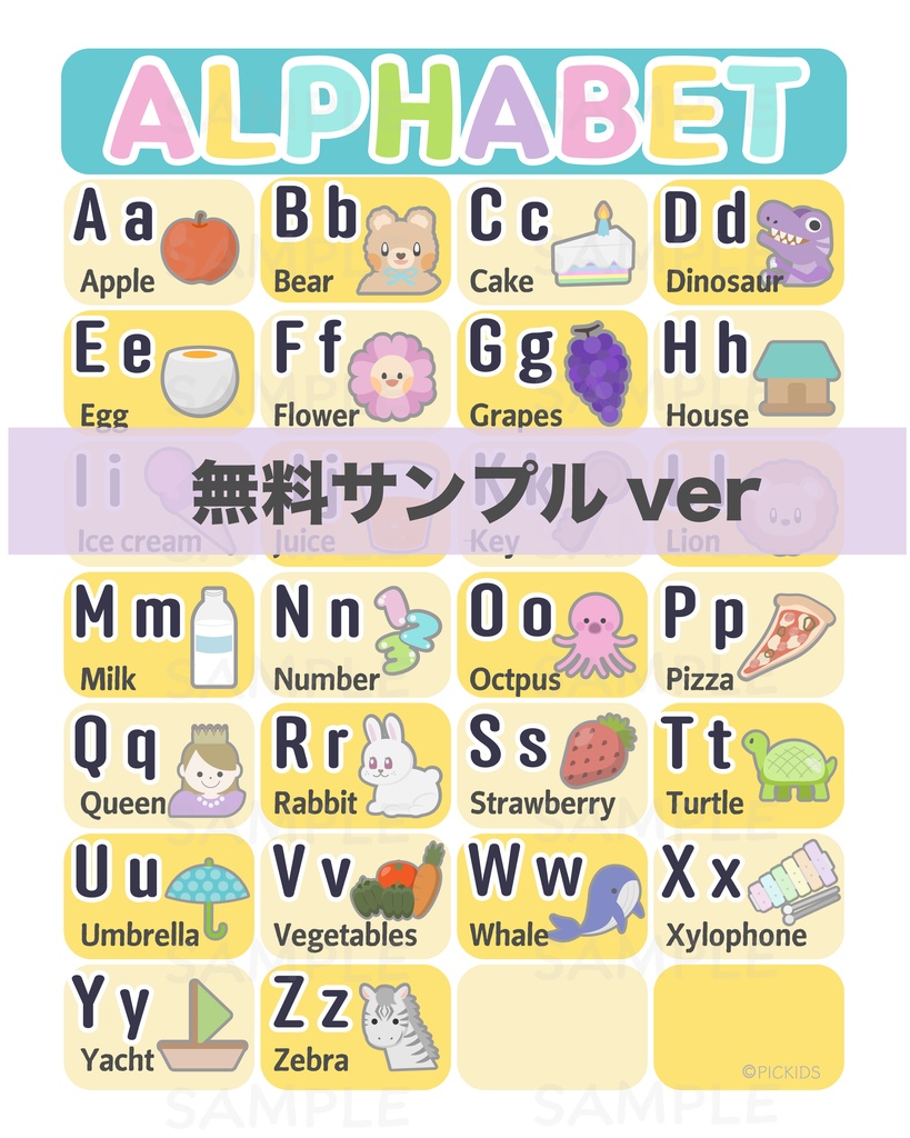 【無料サンプル★】やさしい知育アルファベット表｜DLポスター A4 PDF