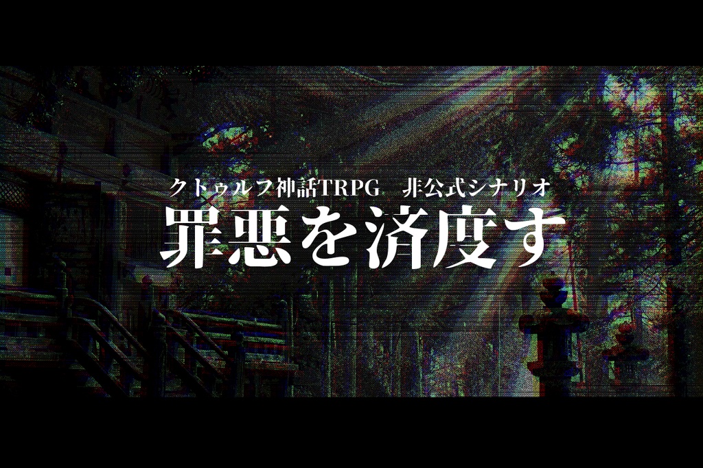 【CoC6】罪悪を済度す