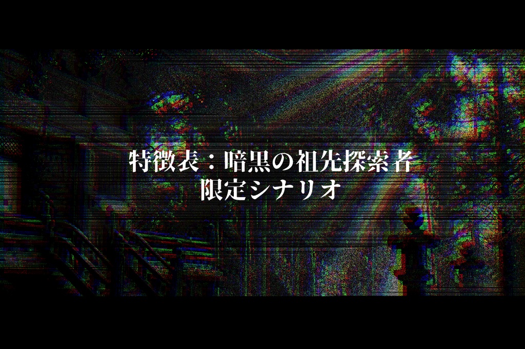 【CoC6】罪悪を済度す