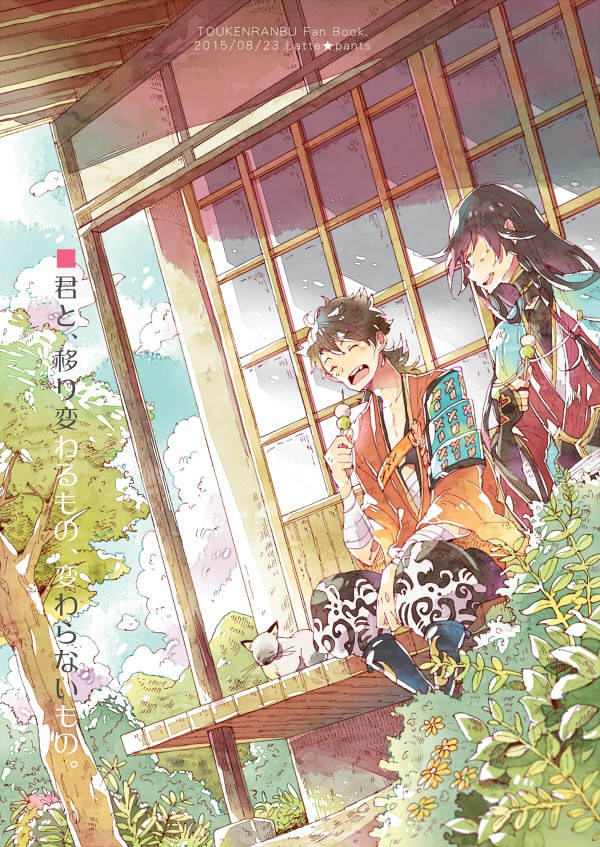 君と、移り変わるもの、変わらないもの。