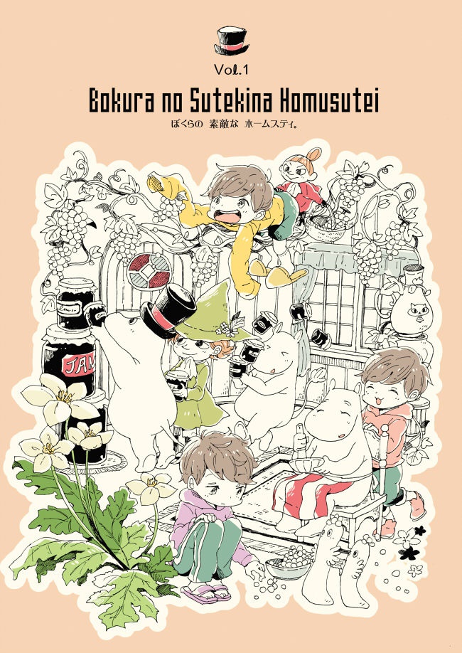 ぼくらの素敵なホームスティ vol.1